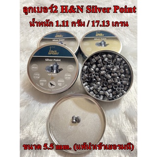 ลูกเบอร์2 H&amp;N Silver Point ขนาด 5.5 mm. ลูกปืนPCP ลูกปืนอัดลม (แท้นำเข้าเยอรมนี)