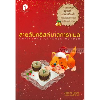 สายลับคริสต์มาสคาราเมล CHRISTMAS CARAMEL MURDER