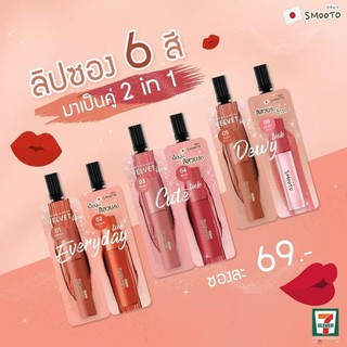 สมูทโตะ ดิวอี้ มิกซ์ แอนด์ แมทช์ เวลเวท ลิป Dewy Mix&amp;Match Velvet Lip ลิปแพ็คคู่