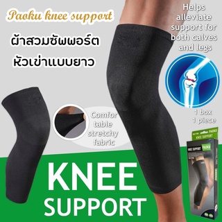 พยุงเข่า Paoku knee support ผ้าสวมซัพพอร์ตหัวเข่าแบบยาว ผ้ารัดหัวเข่า ที่รัดหัวเข่าแบบยาว