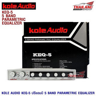 KOLE AUDIO KEQ-5 ปรีแอมป์ 5 BAND Parametric Equalizer