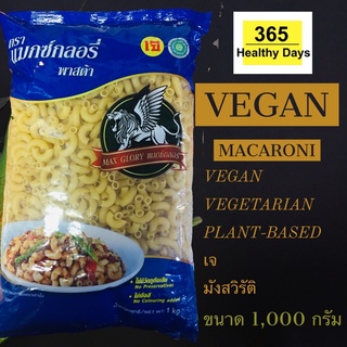 🔥เจ🔥VEGAN MACARONI 1 kg.มักกะโรนีเจ วีแกน plant-based