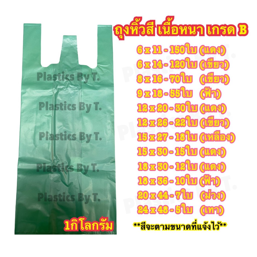 <1กิโลกรัม> ถุงหิ้วสีแบบหนา เกรดB พลาสติกสีพื้นขนาดใหญ่ ใส่เสื้อผ้าตลาดนัด