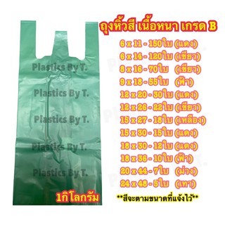 &lt;1กิโลกรัม&gt; ถุงหิ้วสีแบบหนา เกรดB พลาสติกสีพื้นขนาดใหญ่ ใส่เสื้อผ้าตลาดนัด