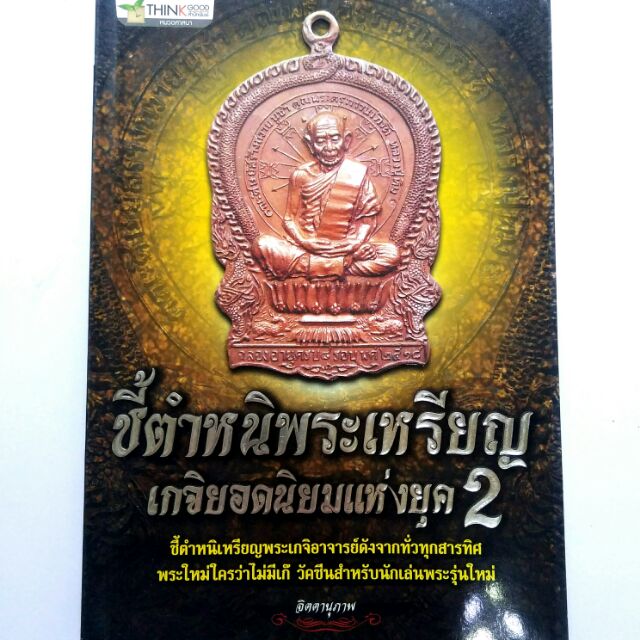 หนังสือพระ ชี้ตำหนิ พระเหรียญ เกจิยอดนิยม แห่งยุค 2  หลวงพ่อกวย หลวงปู่ทิม พิมพ์4สีทั้งเล่มหนา 175 หน้า