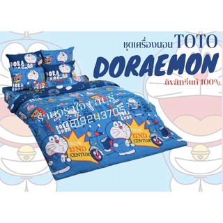 TOTO  ลายโดราเอม่อน (Doraemon) ชุดเครื่องนอนครบเซ็ต (รุ่นผ้านวมหนาสุด) ลิขสิทธิ์แท้ 100%