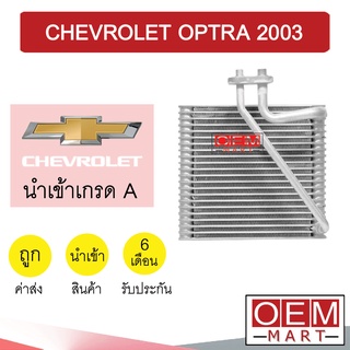 คอล์ยเย็น นำเข้า เชฟโรเลต ออพตร้า 2003 ตู้แอร์ คอยเย็น แอร์รถยนต์ OPTRA 1086 816