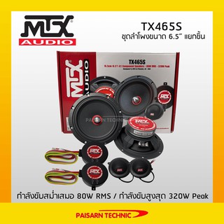 MTX TX465S ชุดลำโพงแยกชิ้นขนาด 6.5" ลำโพงแยกชิ้น MTX Audio