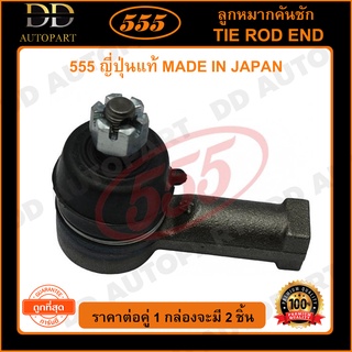 555 ลูกหมากคันชักนอก MITSUBISHI GALANT E12 E15 E33 E54 HYUNDAI EXCEL (แพ๊กคู่ 2ตัว) (SE7161)