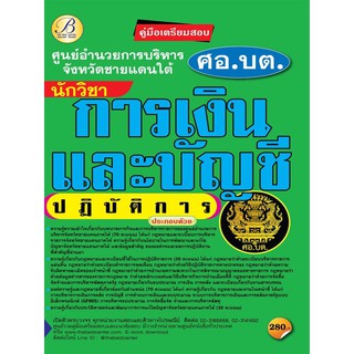 คู่มือเตรียมสอบนักวิชาการเงินและบัญชีปฏิบัติการ ศูนย์อำนวยการบริหารจังหวัดชายแดนภาคใต้ (ศอ.บต.)ปี 64 BB-154