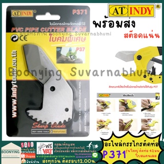 AT indy P371 บมีดกรรไกรตัดท่อ สแตนเลส สำหรับ P37 (คมพิเศษ) PVC PIPE CUT ใบมีด กรรไกรตัดท่อพีวีซี กรรไกรกรรไกรตัดท่อ PVC