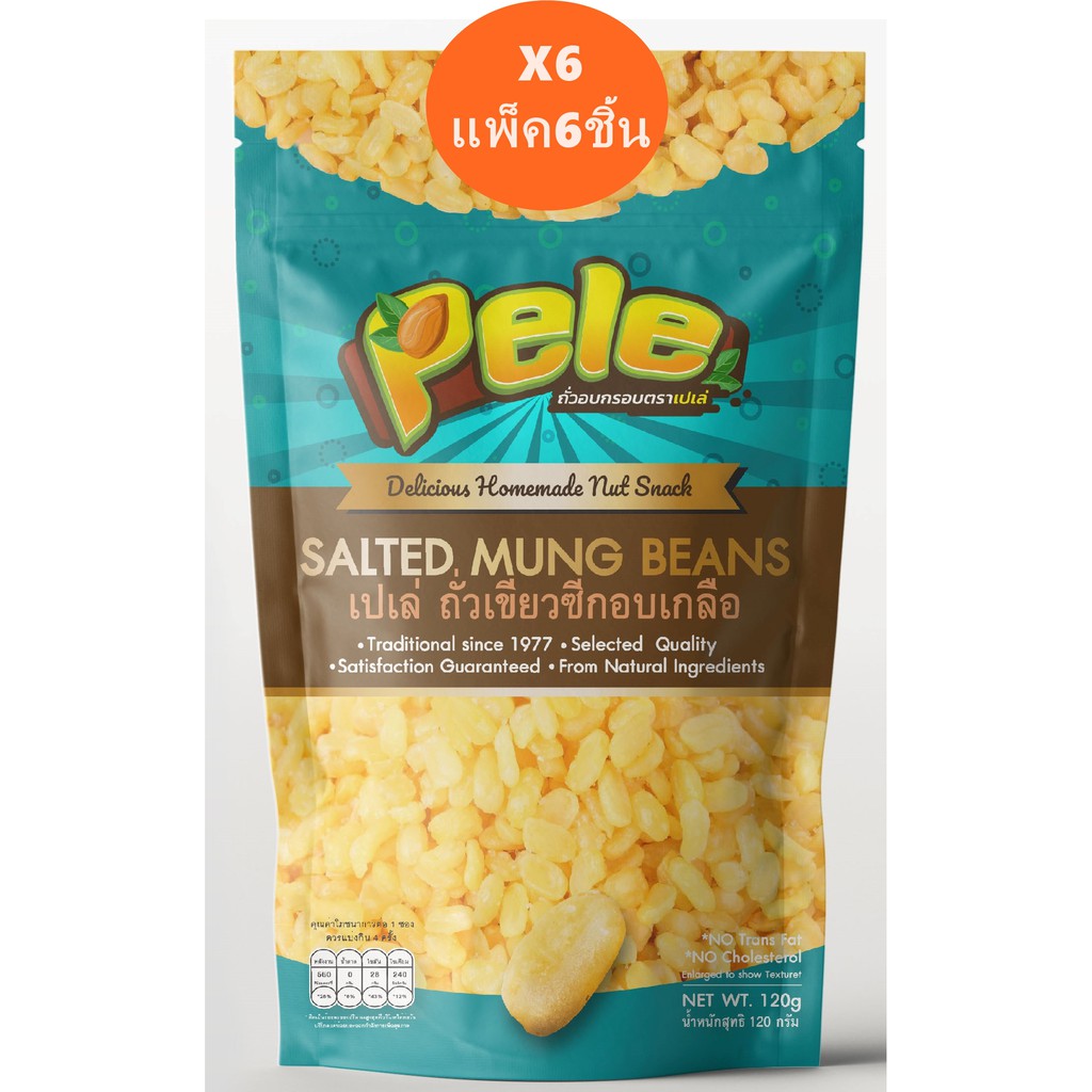 แพ็ค6ชิ้น ถั่วเขียวซีกอบเกลือ เค็มน้อยกรอบฟู ตรา Pele ห่อหนัก 120กรัม จำนวน6ชิ้น ผลิตใหม่ ถั่วเปเล่