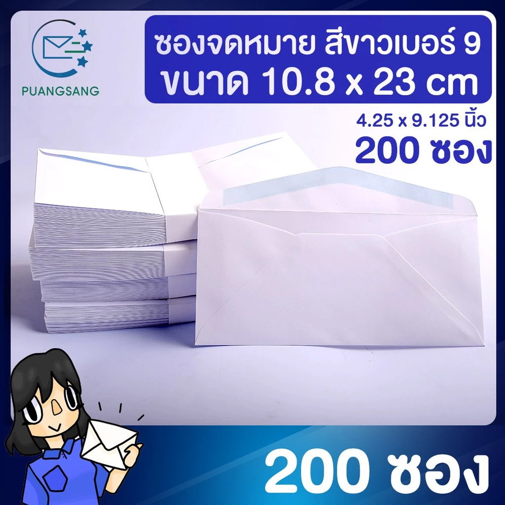 ซองขาวยาว เบอร์ 9 (4 1/4 x 9 1/8 นิ้ว) 10.8x23.2 cm 80/100 แกรม (แพ็ค 200 ซอง) ปอนด์ขาว Puangsang