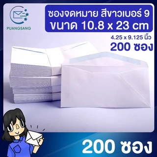 ซองขาวยาว เบอร์ 9 (4 1/4 x 9 1/8 นิ้ว) 10.8x23.2 cm 80/100 แกรม (แพ็ค 200 ซอง) ปอนด์ขาว Puangsang