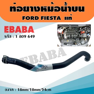 ท่อยาง ท่อยางหม้อน้ำ สำหรับ FORD FIESTA รหัส 1 809 649