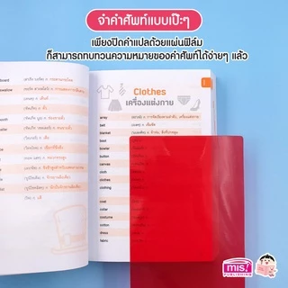 MISBOOK หนังสือ 10000 ศัพท์อังกฤษ พิชิตการเรียน สอบ+แผ่นฟิล์มมหัศจรรย์