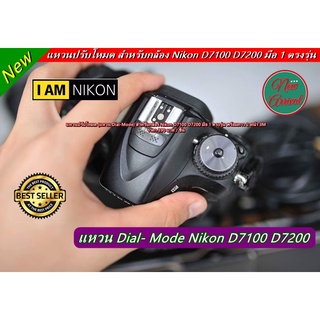 แหวนปรับโหมดกล้อง Nikon D750 D7100 D7200 D7500 มือ 1 ตรงรุ่น