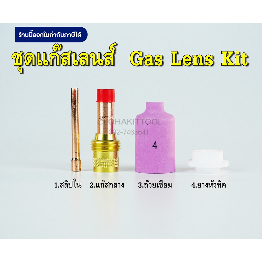 ชุดแก๊สเลนส์ WP-26/18/17 ขนาด 2.4มม เลือกขนาดได้ Gas lens Kit 2.4mm