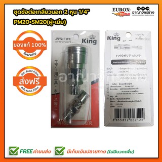 ชุดข้อต่อเกลียวนอก 2 หุน 1/4" PM20+SM20(ผู้+เมีย) EUROX