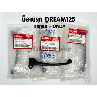 แท้ศูนย์ มือเบรค DREAM125 ดรีม125 (53175-KPW-900)