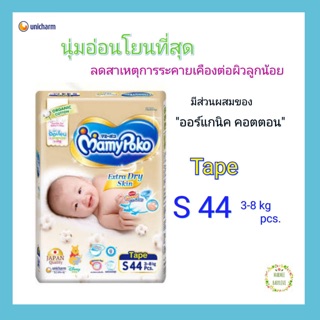 Mamy Poko มามี่โพโค ผ้าอ้อม ซุปเปอร์ พรีเมี่ยม ออร์แกนิค ไซส์ S 44 ชิ้น แบบเทป super premium organic