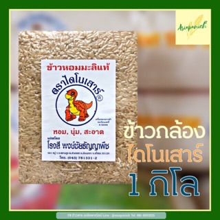 ข้าวกล้องใหม่ตราไดโนเสาร์ แพค 1 กก.