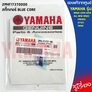 สติ๊กเกอร์ BLUE CORE 2PHF17370000 เเท้เบิกศูนย์ 100%  YAMAHA NMAX 2016-2018 (ตัวเก่า), ALL NEW NMAX, FREEGO, GT125, XMAX