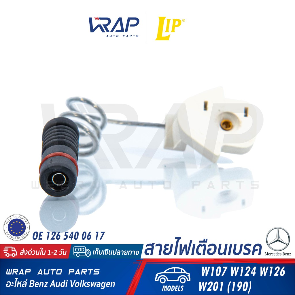BENZ เซ็นเซอร์ผ้าเบรค LIP | เบนซ์ W107 W124 W126 W201 (190E) | OE 126 540 06 17 เบอร์ LIC104 | เซ็นเซอร์เบรค ผ้าเบรค