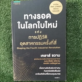 ทางรอด ในโลกใบใหม่แห่ง การปฏิวัติอุตสาหกรรมครั้งที่สี่ / หนังสือใหม่ในซีน