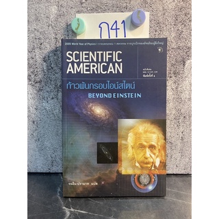 หนังสือ (มือสอง) ก้าวพ้นกรอบไอน์สไตน์ Beyond Einstein - Scientific American เขียน รอฮีม ปรามาท แปล