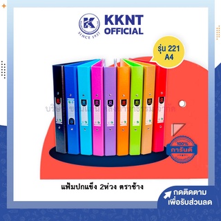 💙KKNT | Elephant แฟ้ม แฟ้มปกแข็ง 2 ห่วง ตราช้าง รุ่น 221 A4 ใส่เอกสารแบบห่วง 1นิ้ว สีดำ ม่วง ฯลฯ (ราคา/แฟ้ม)