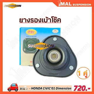 ยางรองเบ้าโช๊ค หน้า HONDA CIVIC01 Dimension ยี่ห้อ RBI จำนวน 1คู่ รหัสสินค้า 51920-S5H-T02