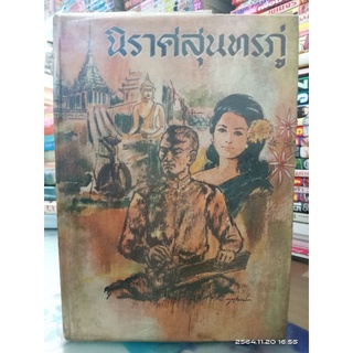 นิราศสุนทรภู่  //หนังสือเก่า มือสอง