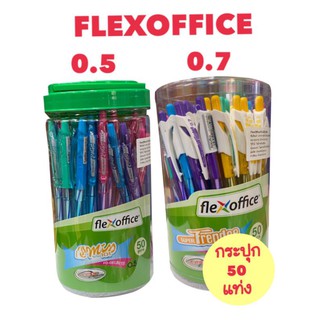 FLEXOFFICE ปากกา FLEXOFFICE หัว 0.5/0.7 แบบกด (50แท่ง/กระปุก)(สินค้าพร้อมส่ง)