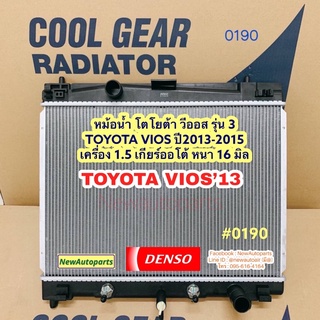 หม้อน้ำ COOL GEAR โตโยต้า วีออส รุ่น 3 หม้อน้ำรถยนต์ TOYOTA VIOS ปี2013-15 เกียร์ออโต้ หนา 16 มิล Denso เดนโซ่ คลูเกียร์