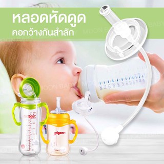 หลอดหัดดูดคอกว้างกันสำลัก หลอดเด้งปลายหลอดบาน