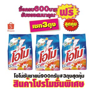 โอโม่ซันชายน์750กรัม#3ถุงสุดคุ้ม