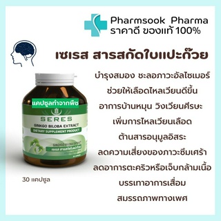 &gt;&gt;พร้อมส่ง&lt;&lt; SERES Ginkgo Biloba Extract 🍀 สารสกัดใบแปะก๊วยเข้มข้น บำรุงร่างกาย หัวใจ สมอง และการมองเห็น 30 แคปซูล