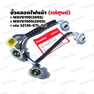 ขั้วหลอดไฟหน้า (แท้ศูนย์) WAVE100(2005 UBOX),WAVE100S(2005 UBOX) รหัส 33130-KTL-741