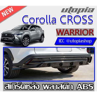 สเกิร์ตแต่งหลัง Corolla CROSS 2020-2021 ลิ้นหลัง ทรงWARRIOR พลาสติก ABS งานดิบ ไม่ทำสี