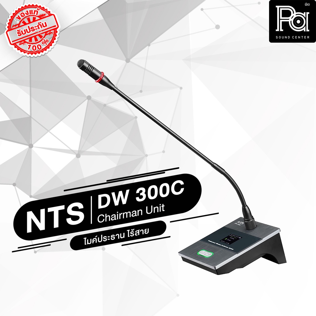 NTS DW 300C ไมค์ประธาน ไร้สาย DW300C DW-300C ไมโครโฟนประธานแบบไร้สาย Chairman Unit Wireless Confernc