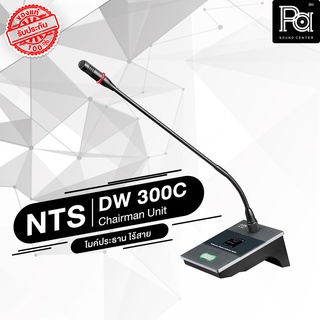 NTS DW 300C ไมค์ประธาน ไร้สาย DW300C DW-300C ไมโครโฟนประธานแบบไร้สาย Chairman Unit Wireless Confernce Mic ไมค์ประธาน