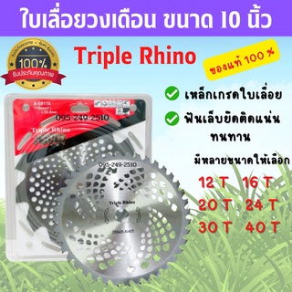 ใบเลื่อยวงเดือน ตัดไม้ / ตัดหญ้า Triple Rhino (3 แรด) ขนาด 10 นิ้ว ของแท้