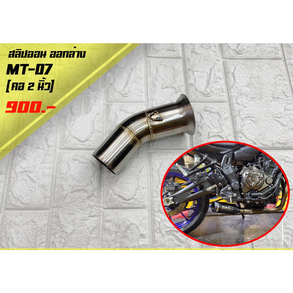 สลิปออน MT-07 (ออกล่าง 2 นิ้ว)