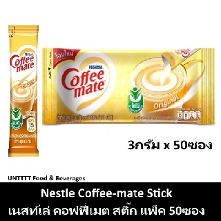 Coffeemate Stick เนสท์เล่ คอฟฟี่เมต ครีมเทียม สติ๊ก 3กรัม แพ็ค 50ซอง (coffee-mate คอฟฟี่เมท)