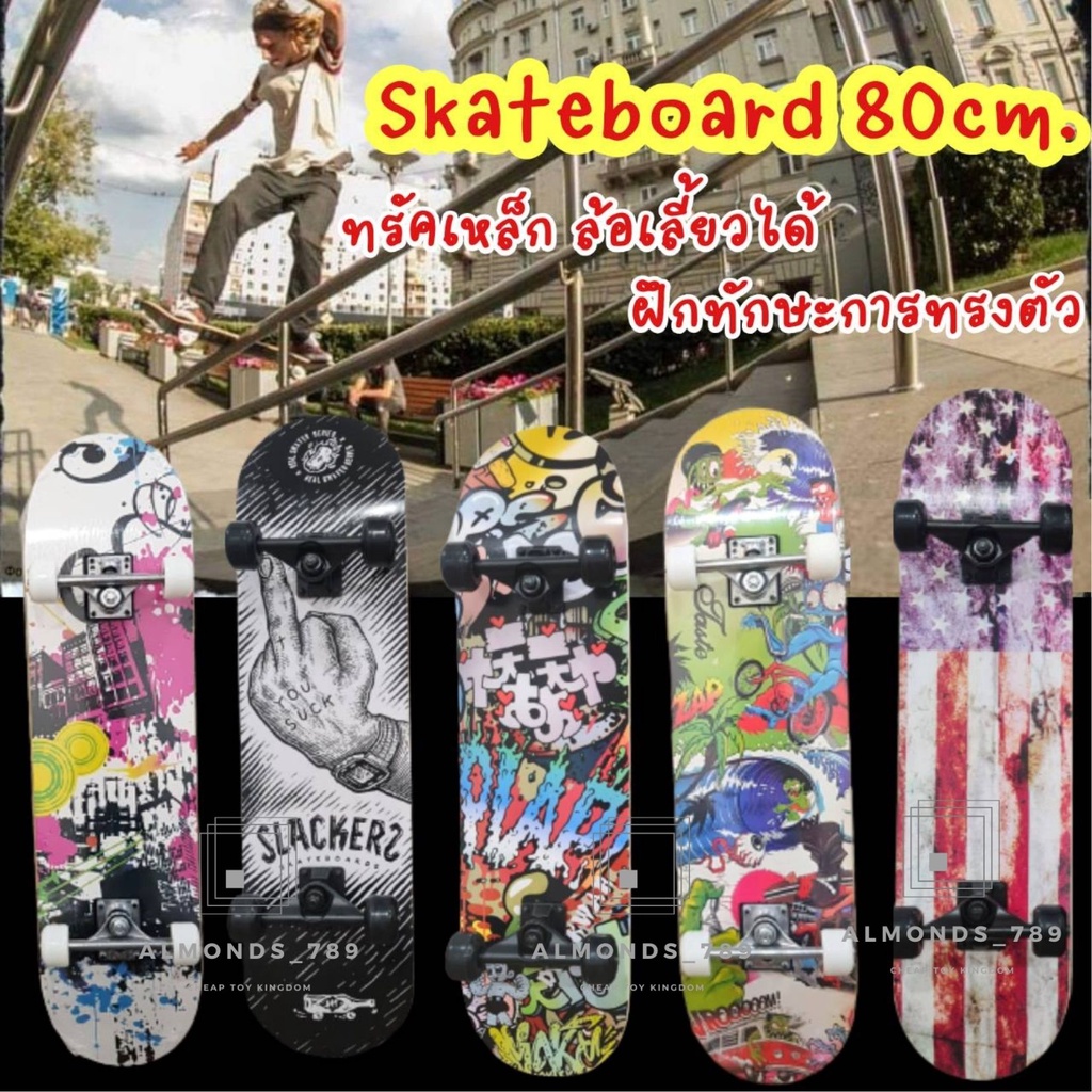 สเก็ตบอร์ด Skateboard ยาว80ซม. มีล้อไฟและล้อไม่มีไฟ ฝึกทักษะการพริ้วไหวและทรงตัว ทรัคเหล็กแข็งแรง ล้อเลี้ยวได้