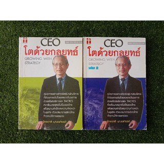 CEO โตด้วยกลยุทธ์  เล่ม 1-2 (059)