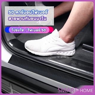 SMART เทปนาโนกันรอย เทปคาร์บอนไฟเบอร์ 5D ป้องกันรอย เทปเคฟล่า ติดขอบ car door bumper strip