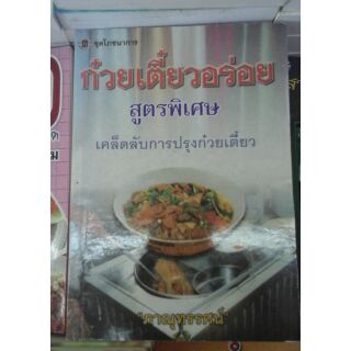 ก๋วยเตี๋ยวอร่อยสูตรพิเศษ ส่งด่วน