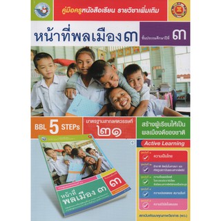 คู่มือครู หน้าที่พลเมือง ป.3(พว.)